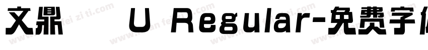 文鼎圓體U Regular字体转换